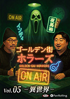 インディ/夜馬裕/ゴールデン街ホラーズ ゴールデン街ホラーズ ON AIR vol.05 異世界