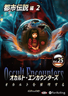 インディ/バッピー オカルト・エンカウンターズ オカルトを推理する Vol.25 都市伝説 2