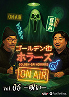 インディ/夜馬裕/ゴールデン街ホラーズ ゴールデン街ホラーズ ON AIR vol.06 呪い