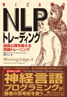 エイドリアン・ラリス・トグライ/井上実 NLPトレーディング 投資心理を鍛える究極トレーニング