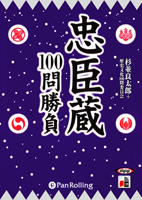 杉並良太郎+歴史文化100問委員会/出窓社 忠臣蔵100問勝負