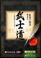 新渡戸稲造/関岡孝平 武士道 〜日本のこころ〜