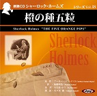アーサー・コナン・ドイル/大久保ゆう シャーロック・ホームズ「橙の種五粒」