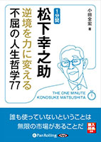 小田全宏/SBクリエイティブ 1分間松下幸之助 逆境を力に変える不屈の人生哲学77