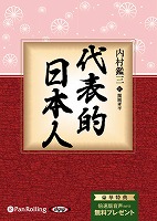 内村鑑三/関岡孝平 代表的日本人