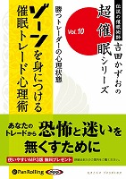 吉田かずお 勝つトレーダーの心理状態