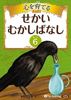 でじじ 心を育てる せかいむかしばなし 6 イソップ童話2