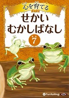 でじじ 心を育てる せかいむかしばなし 7 イソップ童話3
