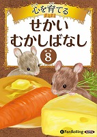でじじ 心を育てる せかいむかしばなし 8 イソップ童話4