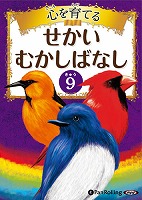 でじじ 心を育てる せかいむかしばなし 9