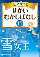 ハンス・クリスチャン・アンデルセン/でじじ 心を育てる せかいむかしばなし 11 アンデルセン童話