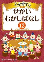 でじじ 心を育てる せかいむかしばなし 12