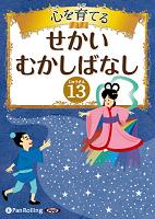 でじじ 心を育てる せかいむかしばなし 13