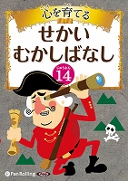 でじじ 心を育てる せかいむかしばなし 14 ほらふき男のぼうけん