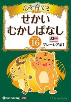 でじじ 心を育てる せかいむかしばなし 16 マレーシア編1