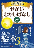 でじじ 心を育てる せかいむかしばなし 22 絵のない絵本3
