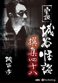 城谷歩 実説 城谷怪談 撰集四十八