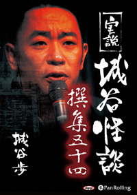 城谷歩 実説 城谷怪談 撰集五十四