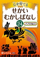 でじじ 心を育てる せかいむかしばなし 24 アフリカ編3