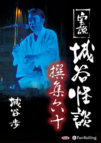 城谷歩 実説 城谷怪談 撰集六十