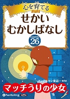 ハンス・クリスチャン・アンデルセン/でじじ 心を育てる せかいむかしばなし 26 アンデルセン童話 4
