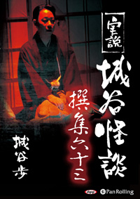 城谷歩 CD 実説 城谷怪談 撰集六十三