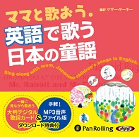 マザー・ターキー ママと歌おう。英語で歌う日本の童謡