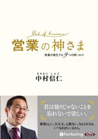 中村信仁/HS株式会社 営業の神さま――営業が進化する9つの問いかけ