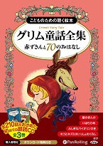 グリム兄弟 グリム童話全集 全3巻(中) 赤ずきんと70のおはなし