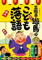 三遊亭遊馬 三遊亭遊馬のこども落語