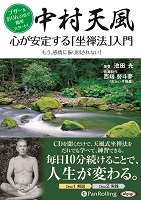 池田光 中村天風 心が安定する「坐禅法」入門