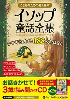 イソップ イソップ童話全集 全2巻(上)ウサギとカメと188のおはなし