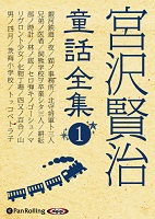 宮沢賢治 宮沢賢治童話全集1 ──銀河鉄道の夜 他12話