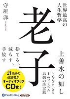 守屋洋/SBクリエイティブ 世界最高の人生哲学 老子