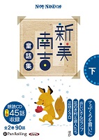 新美南吉 新美南吉童話集 下