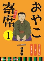 桂文我 おやこ寄席ライブ 1
