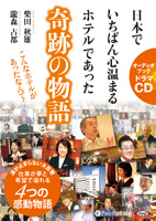 柴田秋雄/瀧森古都/SBクリエイティブ 日本でいちばん心温まるホテルであった奇跡の物語