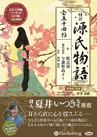 紫式部/与謝野晶子 源氏物語(全五十四帖収録)