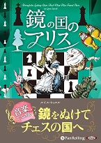 ルイス・キャロル/山形浩生 鏡の国のアリス