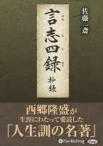 佐藤一斎/渡邉五郎三郎/勝川華舟/世良田嵩/明徳出版社 言志四録 抄録
