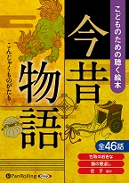 でじじ 今昔物語(こどものための聴く絵本シリーズ)