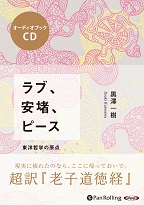 黒澤一樹/アウルズ・エージェンシー ラブ、安堵、ピース 東洋哲学の原点 超訳『老子道徳経』