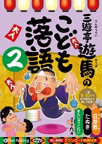 三遊亭遊馬 三遊亭遊馬のこども落語 2