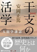 安岡正篤/プレジデント社 【新装版】干支の活学―人間学講話 (安岡正篤人間学講話)