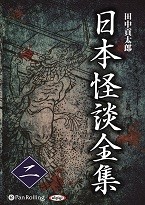 田中貢太郎 日本怪談全集 二