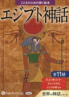 でじじ エジプト神話(こどものための聴く絵本シリーズ)
