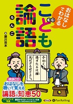 藤川淡水 こども論語