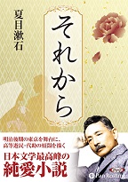 夏目漱石 それから