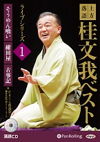 桂文我 上方落語 桂文我 ベスト ライブシリーズ1