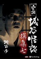 城谷歩 実説 城谷怪談 撰集七